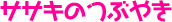 ササキのつぶやき