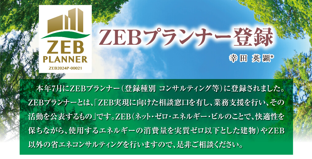 ZEBプランナー登録