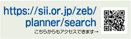 https://sii.or.jp/zeb/ planner/search