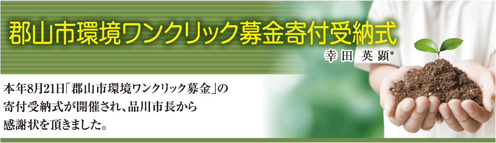 郡山市環境ワンクリック募金寄付受納式