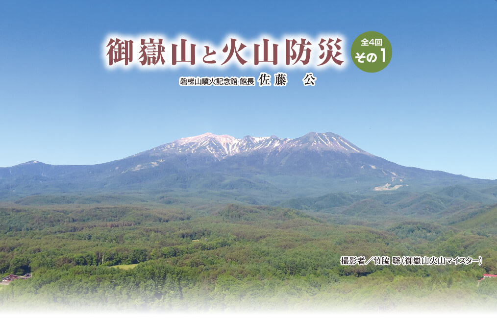 御嶽山と火山防災〈全4回〉［その1］