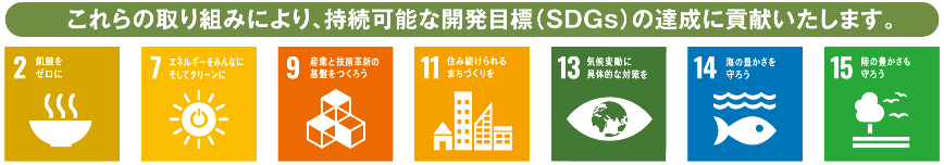 　これらの取り組みにより、持続可能な開発目標（SDGs）の達成に貢献いたします。