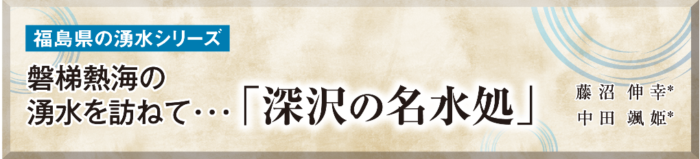 福島県の湧水シリーズ 磐梯熱海の湧水を訪ねて・・・ 「深沢の名水処」