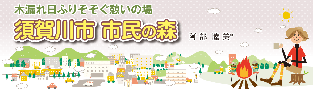 木漏れ日ふりそそぐ憩いの場「須賀川市 市民の森」