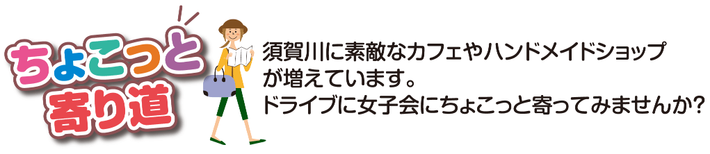 須賀川に素敵なカフェやハンドメイドショップ が増えています。 ドライブに女子会にちょこっと寄ってみませんか？