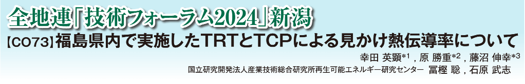 全地連「技術フォーラム2024」新潟