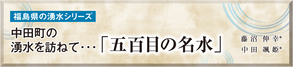 福島県の湧水シリーズ 中田町の湧水を訪ねて・・・ 「五百目の名水」